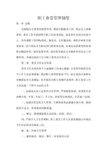 職工食堂管理制度22