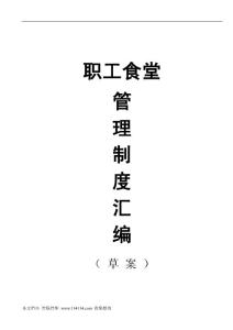 職工食堂管理制度匯編