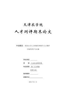 聯(lián)眾公司hr經(jīng)理崗位人才測(cè)評(píng)方案的設(shè)計(jì)與實(shí)施
