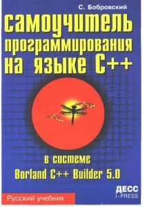 ??????????? ???????????????? ?? ????? C++ ? ??????? Borland C++ Builder 5.0. ?.??????????