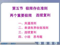 经济数学微积分极限存在准则
