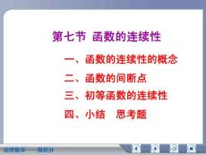 经济数学微积分函数的连续性