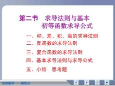 经济数学微积分求导法则与基本初等函数求导公式