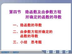 经济数学微积分隐函数及由参数方程所确定的函数的导数