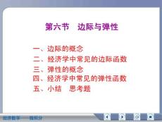 经济数学微积分边际与弹性