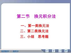 经济数学微积分换元积分法