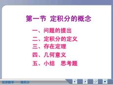 经济数学微积分定积分的概念