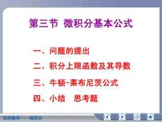经济数学微积分微积分基本公式