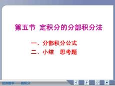 经济数学微积分定积分的分部积分法