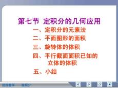 經(jīng)濟數(shù)學微積分定積分的幾何應用