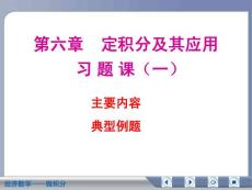 经济数学微积分定积分及其应用复习资料