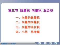 经济数学微积分数量积向量积混合积