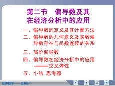 经济数学微积分偏导数及其在经济分析中的应用