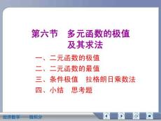 经济数学微积分多元函数的极值及其求法