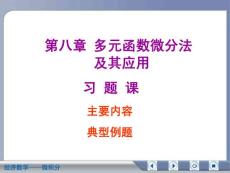 经济数学微积分多元函数微分法复习资料