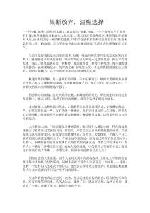 果斷放棄，清醒選擇