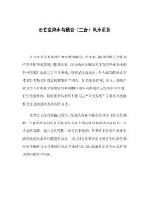 论玄空风水与杨公（三合）风水区别