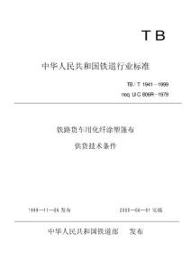 TB T 1941-1999 鐵路貨車(chē)用化纖涂塑篷布供貨技術(shù)條件