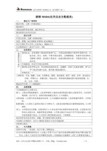 酒精MSDS