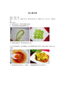 懒人菜谱---美人黄瓜卷