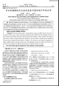 多目标模糊优化方法及其在可靠性设计中的应用