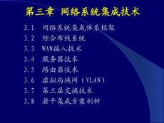 网络系统集成技术