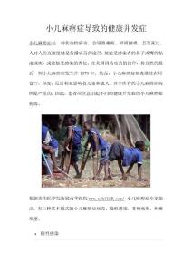 小兒麻痹癥導(dǎo)致的健康并發(fā)癥