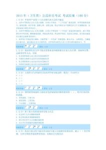 2013年（卫生类）公需科目考试100分