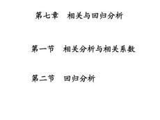 第七章  相關(guān)與回歸分析