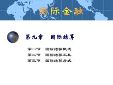 參考閱讀--國際結(jié)算