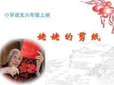 《姥姥的剪纸》剪纸图样及常识(教学前)