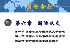 國際金融課件6－國際收支