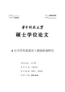 A公司劳务派遣员工激励机制研究