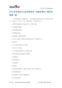2013年天津会计从业资格考试《初级电算化》模拟试题1
