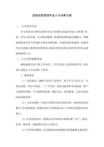 連鎖經(jīng)營專業(yè)人才培養(yǎng)方案