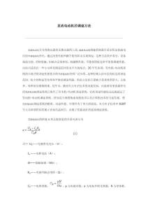 直流电机调速Microsoft Word 文档