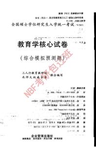 2012三人行教育學(xué)核心試卷全真模擬預(yù)測（1....