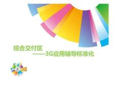 綜合交付區(qū)3G應用輔導標準化