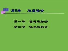 中级财务管理课件第六章 1