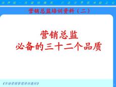 營銷總監(jiān)必備的三十二個品質(zhì)