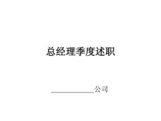 裝修公司--總經(jīng)理季度述職報告