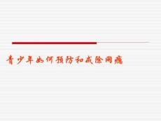 青少年当如何戒除网瘾