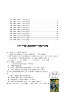 2008年浙江省中考科学试题