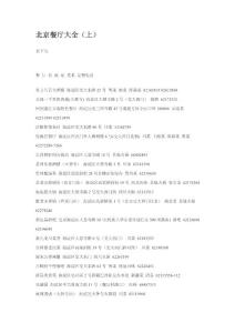 北京餐廳大全（上）