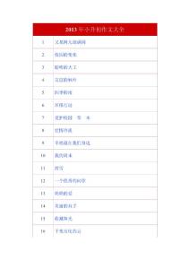 2013年小升初作文大全