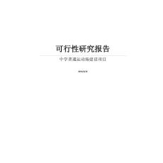【DOC】某中学普通运动场建设项目可行性研究报告（代项目建议书）
