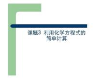 九年级化学53利用化学方程式的简单计算课件4人教版