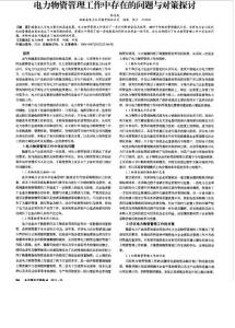 電力物資管理工作中存在的問題與對策探討
