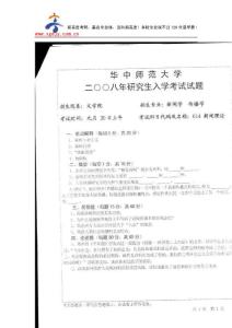 新高度考研-華中師范大學(xué)新聞理論2008年考研試題