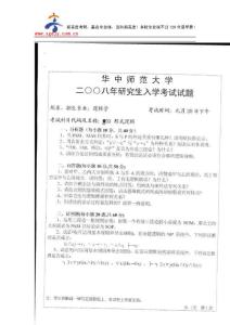 新高度考研-華中師范大學(xué)形式邏輯2008年考研試題